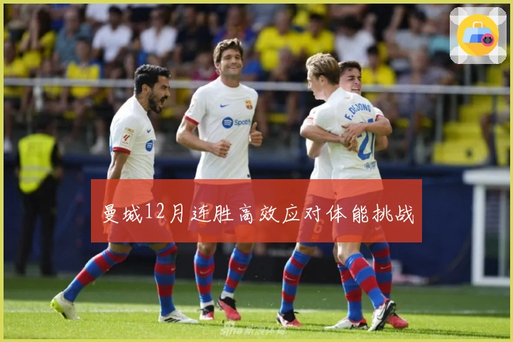 曼城12月连胜高效应对体能挑战