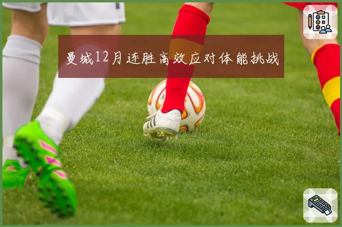 曼城12月连胜高效应对体能挑战