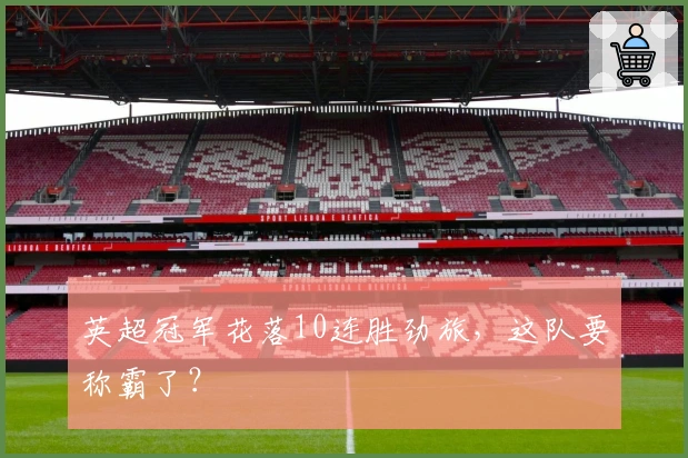 英超冠军花落10连胜劲旅，这队要称霸了？