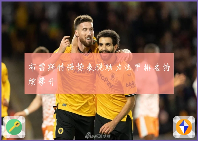布雷斯特强势表现助力法甲排名持续攀升
