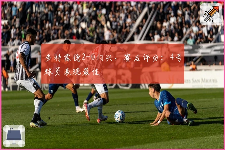 多特蒙德2-0门兴，赛后评分：4号球员表现最佳