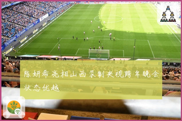 陈妍希亮相山西录制央视跨年晚会状态优越