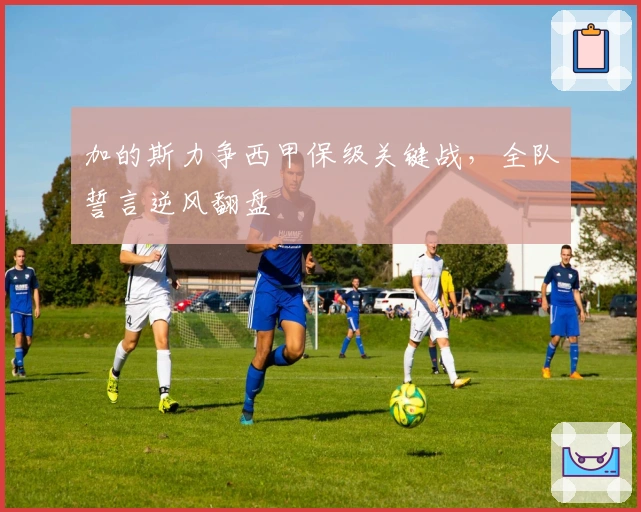 加的斯力争西甲保级关键战，全队誓言逆风翻盘