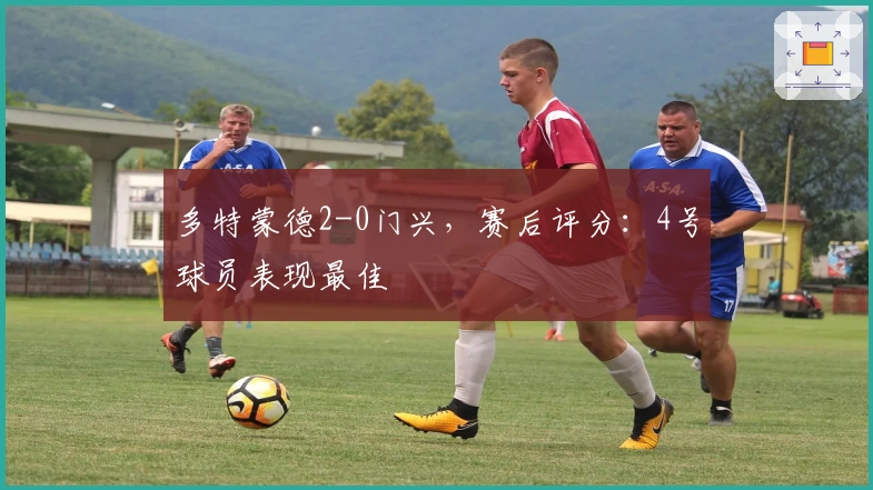 多特蒙德2-0门兴，赛后评分：4号球员表现最佳