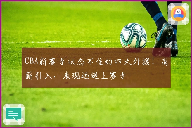 CBA新赛季状态不佳的四大外援！高薪引入，表现远逊上赛季