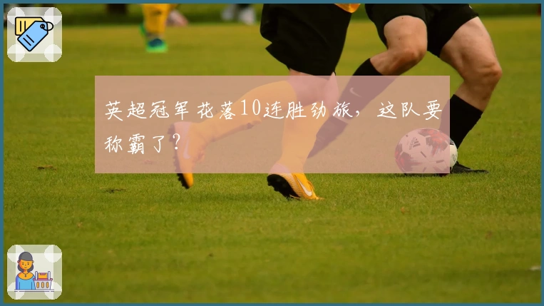 英超冠军花落10连胜劲旅，这队要称霸了？