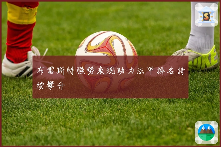 布雷斯特强势表现助力法甲排名持续攀升