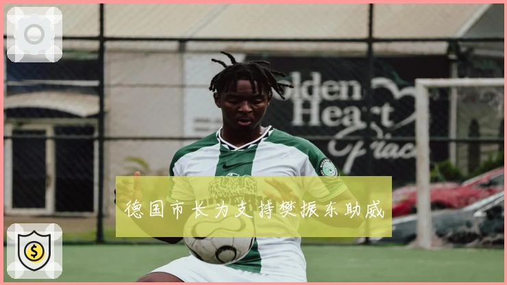 德国市长为支持樊振东助威