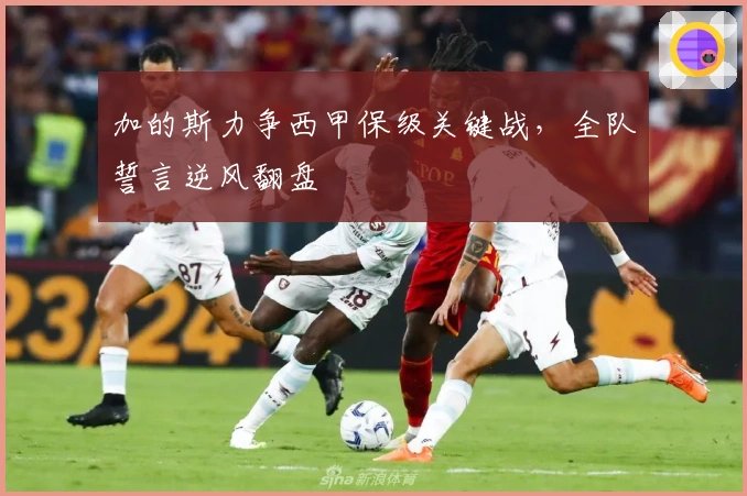 加的斯力争西甲保级关键战，全队誓言逆风翻盘
